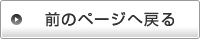 前のページへ戻る