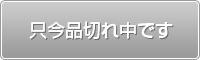 申し訳ございませんが、只今品切れ中です。